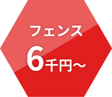 フェンス 6千円～