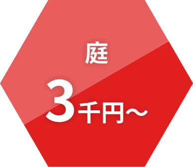 庭 3千円～