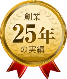創業25年の実績