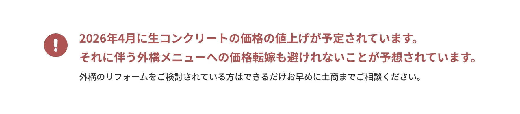2026年4月に生コンクリートの価格の値上げが予定されています。