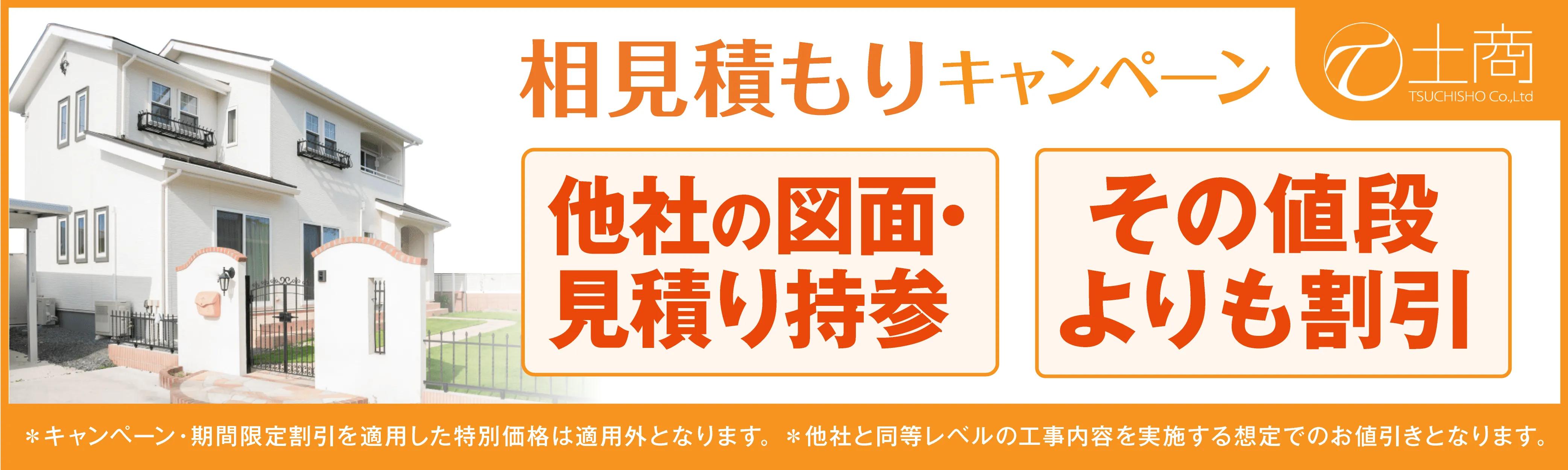 他者の図面・見積もり持参、その値段よりも割引