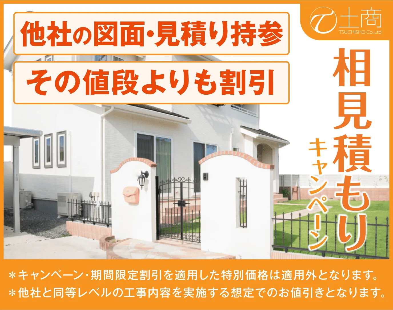 他者の図面・見積もり持参、その値段よりも割引